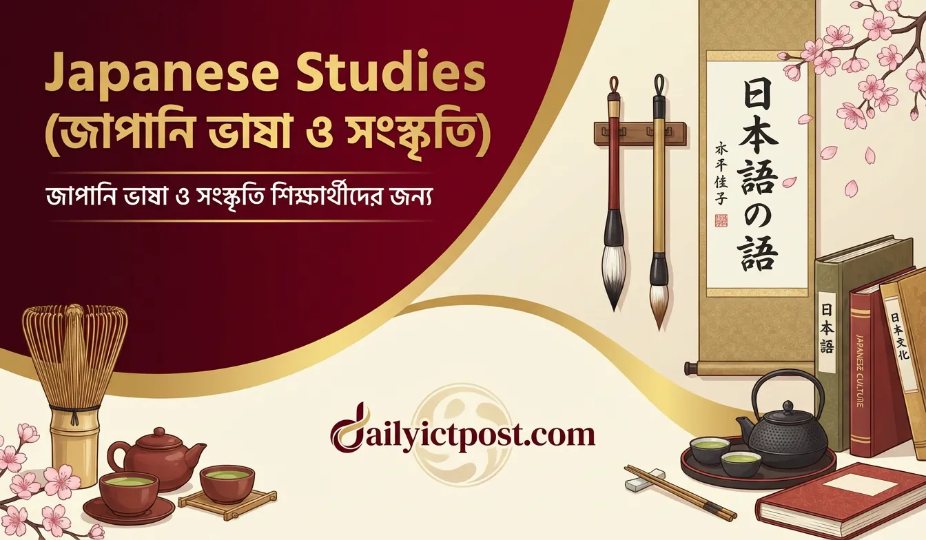 Japanese Studies কোর্সের জন্য আবেদন