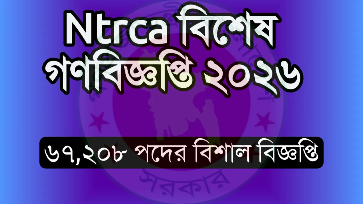 NTRCA বিশেষ গণবিজ্ঞপ্তি ২০২৬