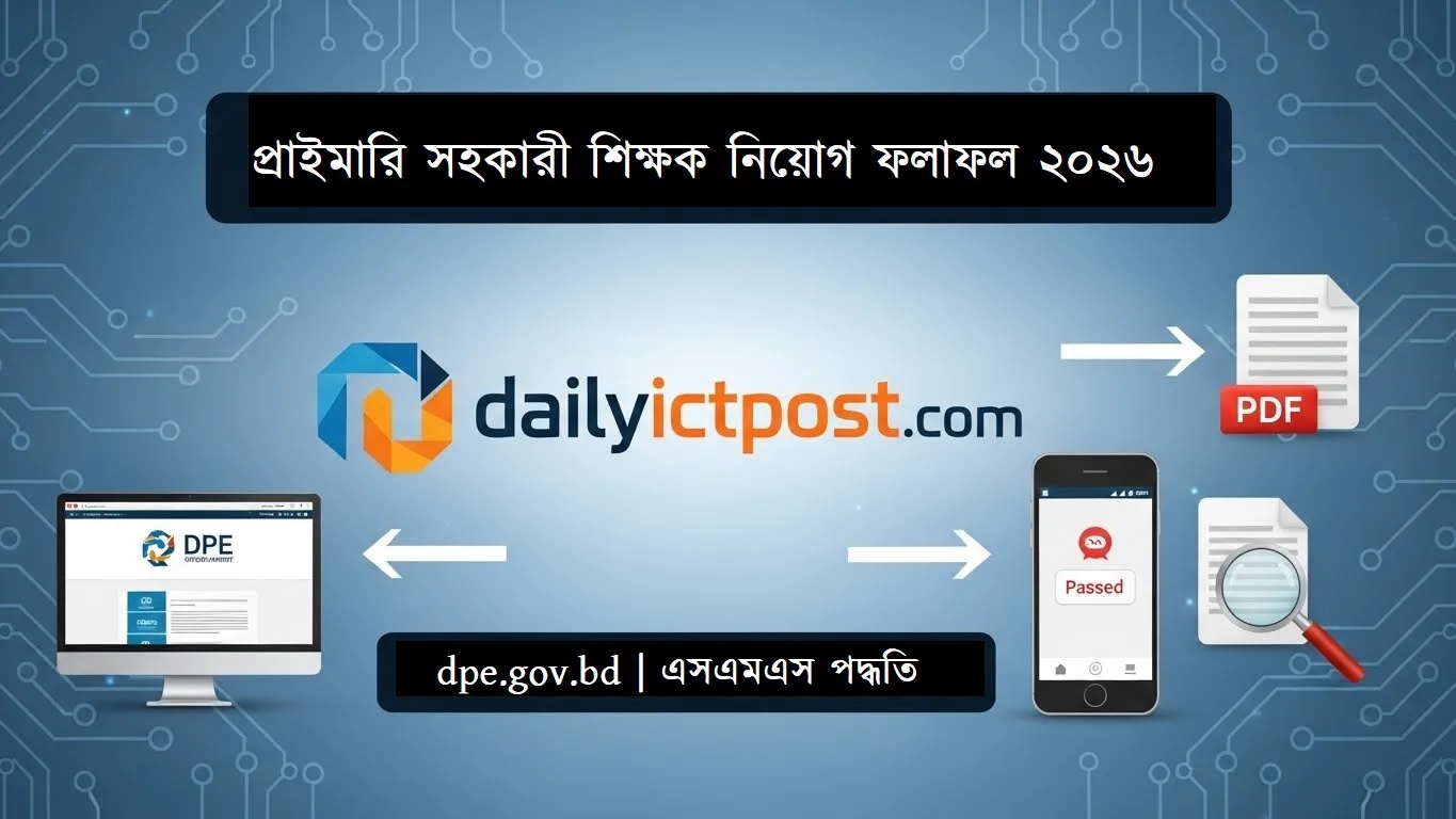 অবশেষে সুখবর! প্রাইমারি সহকারী শিক্ষক নিয়োগ ফলাফল ২০২৬ কবে দিবে