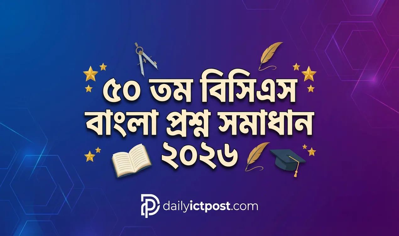 [আজকের পরিপূর্ণ ব্যাখ্যাসহ] ৫০ তম বিসিএস বাংলা প্রশ্ন সমাধান ২০২৬ (BCS 50 Bangla MCQ Analysis + Cut Mark)