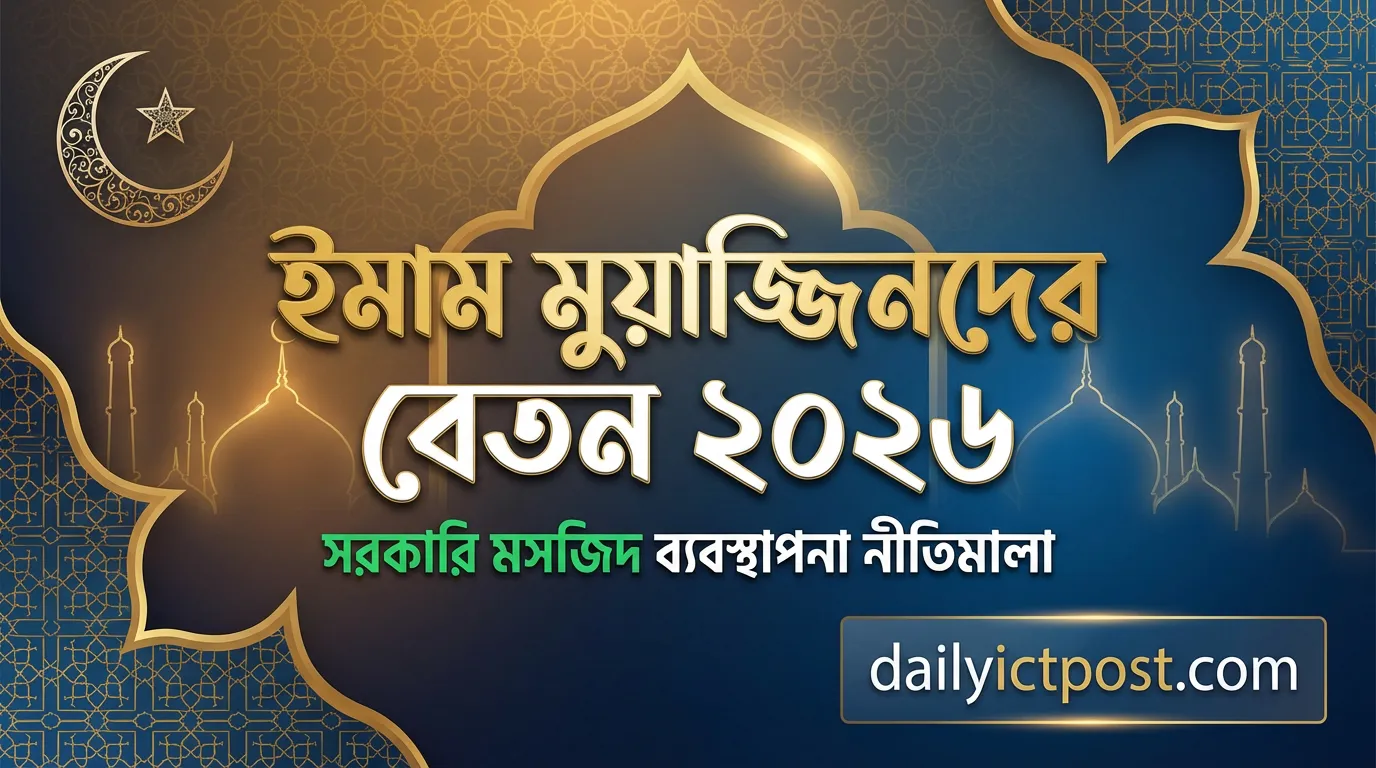 ইমাম মুয়াজ্জিনদের বেতন ২০২৬ । Imam Muazzin Salary 2026 । সরকারি গেজেট