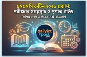 [এইমাত্র প্রকাশিত] এসএসসি রুটিন ২০২৬ | SSC Exam Routine 2026