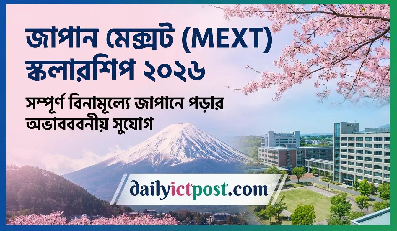 জাপান সরকার MEXT Scholarship 2026 _ জাপানে পড়ার অভাবনীয় সুযোগ