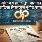 জুডিশিয়াল সার্ভিস কমিশন অফিস সহায়ক প্রশ্ন সমাধান ২০২৬ BJSC অফিস সহায়ক পরীক্ষা ২০২৬