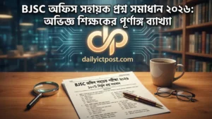 জুডিশিয়াল সার্ভিস কমিশন অফিস সহায়ক প্রশ্ন সমাধান ২০২৬ BJSC অফিস সহায়ক পরীক্ষা ২০২৬