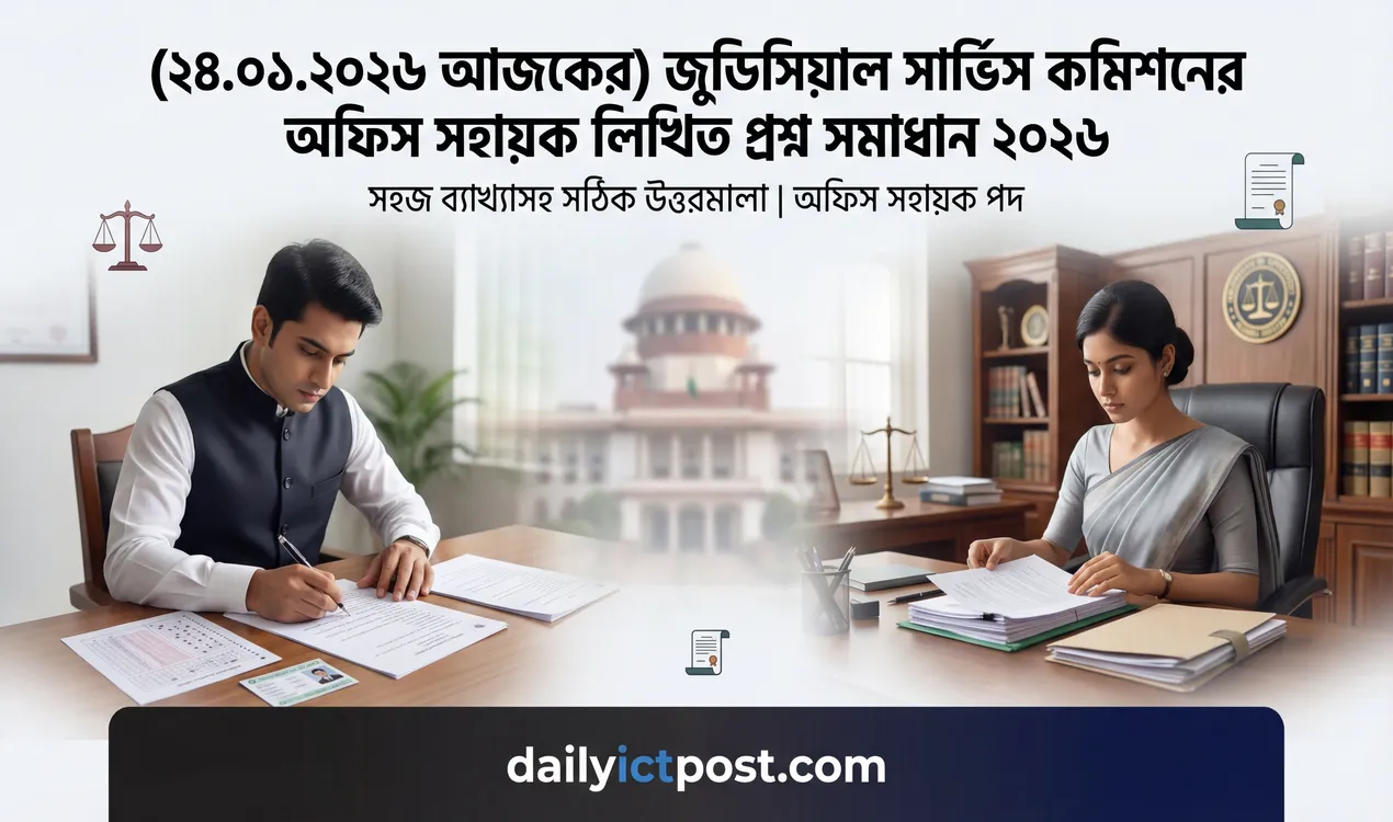 জুডিসিয়াল সার্ভিস কমিশনের অফিস সহায়ক লিখিত প্রশ্ন সমাধান ২০২৬