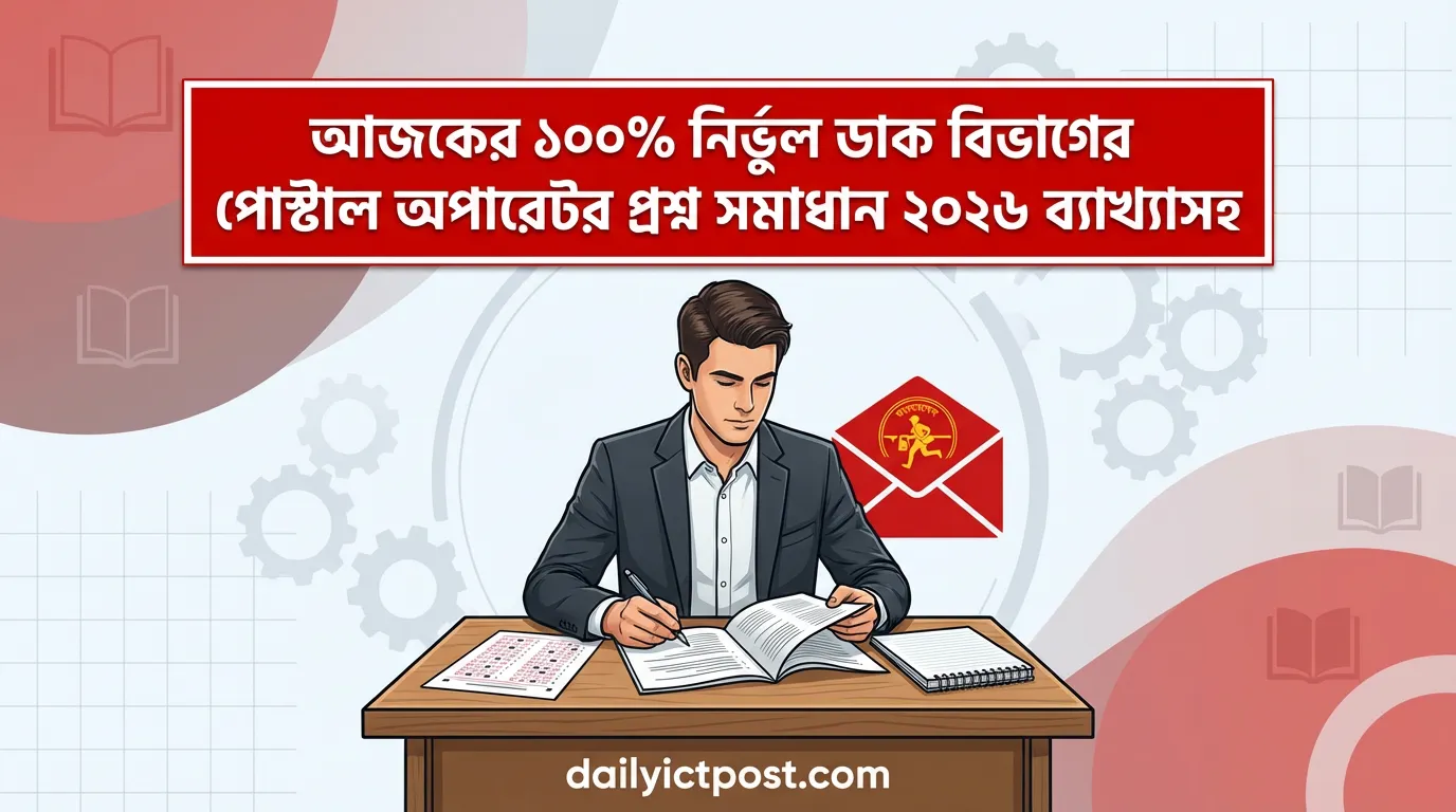 ডাক বিভাগের পোস্টাল অপারেটর প্রশ্ন সমাধান ২০২৬ ব্যাখ্যাসহ