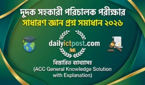 দুদক সহকারী পরিচালক পদের সাধারণ জ্ঞানের প্রশ্ন সমাধান ২০২৬