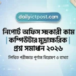 নিপোর্ট অফিস সহকারী কাম কম্পিউটার মুদ্রাক্ষরিক প্রশ্ন সমাধান ২০২৬ | Niport Office Assistant Cum Computer Typist Job Solution 2026