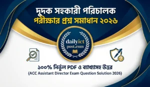 [পরিপূর্ণ ব্যাখ্যাসহ] দুদক সহকারী পরিচালক পদের প্রশ্ন সমাধান ২০২৬