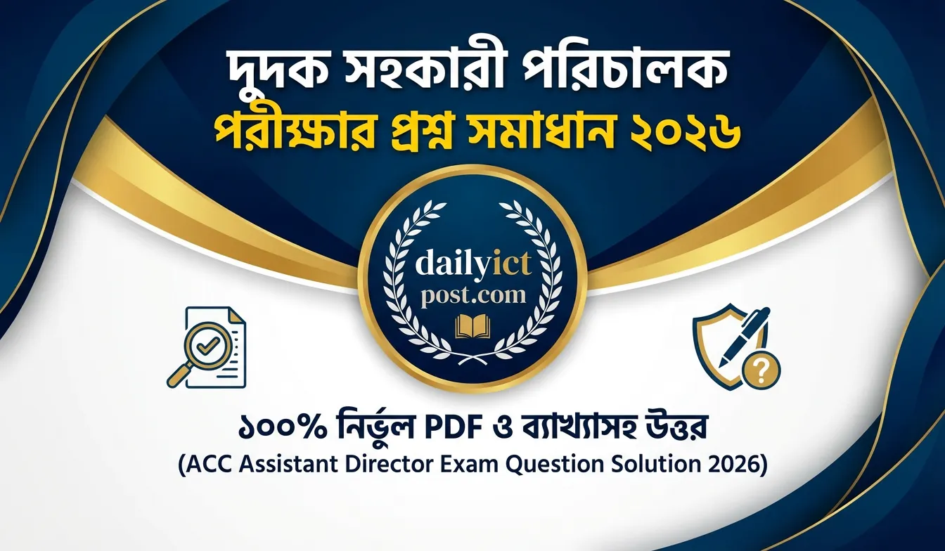 [পরিপূর্ণ ব্যাখ্যাসহ] দুদক সহকারী পরিচালক পদের প্রশ্ন সমাধান ২০২৬