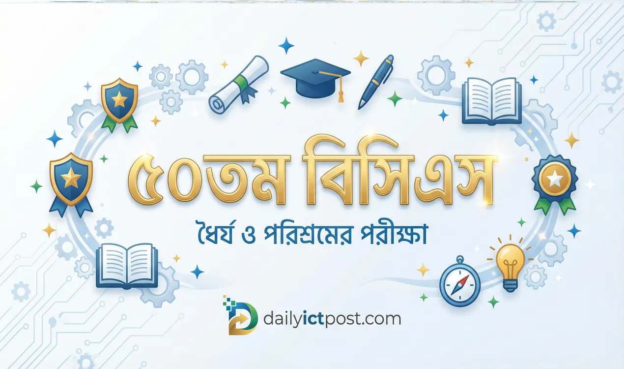 ৫০তম বিসিএস প্রিলিমিনারি শেষ মুহূর্তের প্রস্তুতি