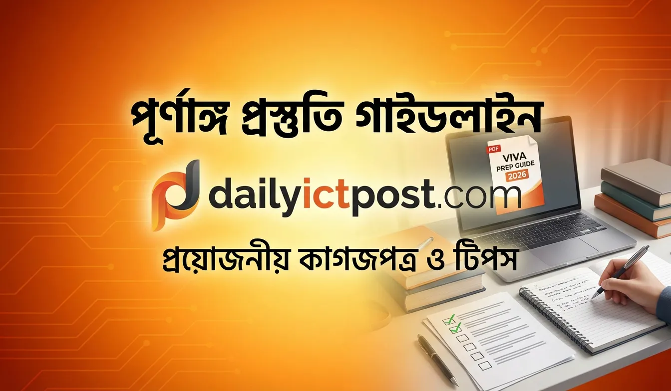 প্রাইমারি ভাইভা প্রস্তুতি কোথা থেকে শুরু করবেন