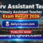 {এইমাত্র প্রকাশিত} প্রাইমারী সহকারী শিক্ষক পরীক্ষার রেজাল্ট ২০২৬ (Primary Assistant Teacher Exam Result 2026)