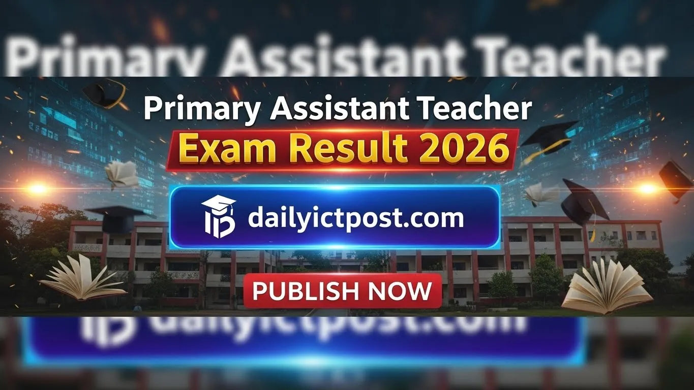 {এইমাত্র প্রকাশিত} প্রাইমারী সহকারী শিক্ষক পরীক্ষার রেজাল্ট ২০২৬ (Primary Assistant Teacher Exam Result 2026)