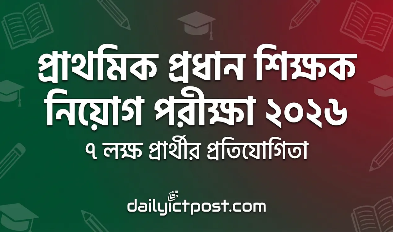 প্রাথমিক বিদ্যালয়ের প্রধান শিক্ষক নিয়োগ পরীক্ষা ২০২৬ প্রশ্ন কাঠামো, সিলেবাস ও সমাধান প্রস্তুতি গাইড