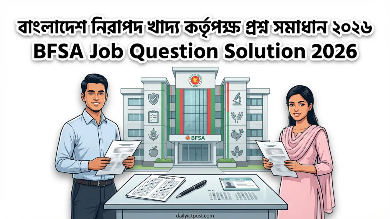 বাংলাদেশ নিরাপদ খাদ্য কর্তৃপক্ষ প্রশ্ন সমাধান ২০২৬ (BFSA Job Question Solution 2026)