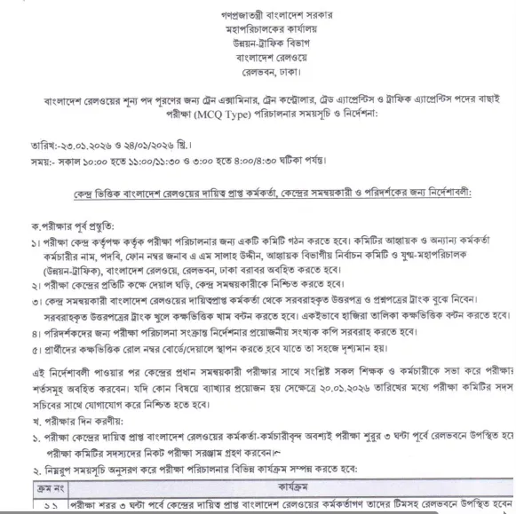 বাংলাদেশ রেলওয়ে পরীক্ষা ২০২৬