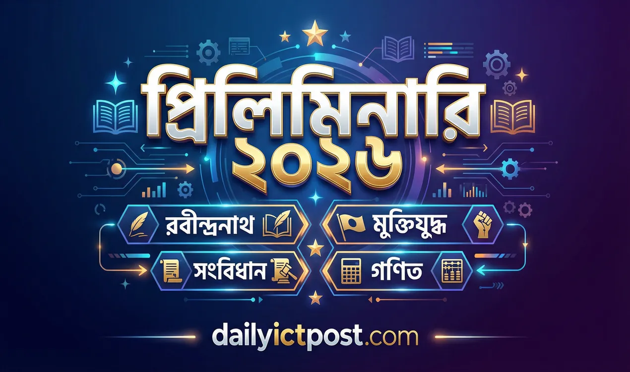 বাংলার ৫০তম বিসিএস প্রিলিমিনারি কমন সাজেশন