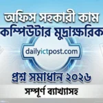 ব্যাখ্যাসহ অফিস সহকারী কাম কম্পিউটার মুদ্রাক্ষরিক প্রশ্ন সমাধান ২০২৬ ডাক ও টেলিযোগাযোগ বিভাগ