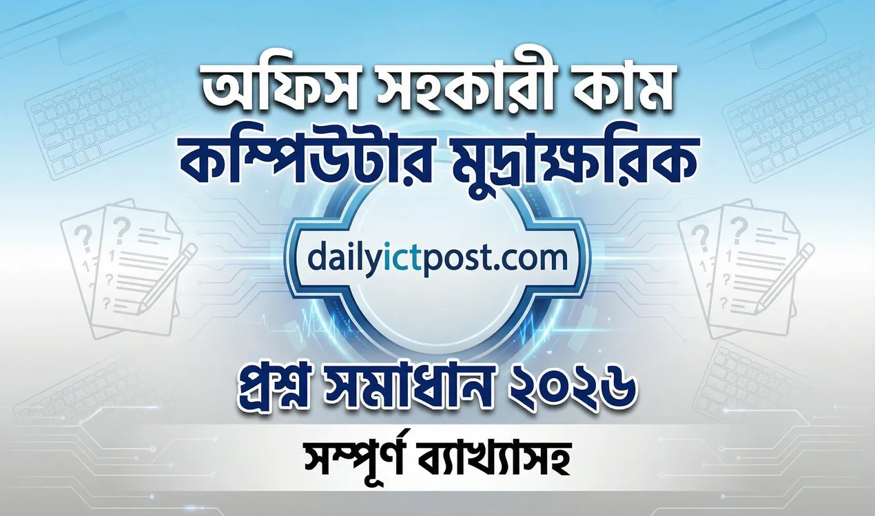 ব্যাখ্যাসহ অফিস সহকারী কাম কম্পিউটার মুদ্রাক্ষরিক প্রশ্ন সমাধান ২০২৬ ডাক ও টেলিযোগাযোগ বিভাগ
