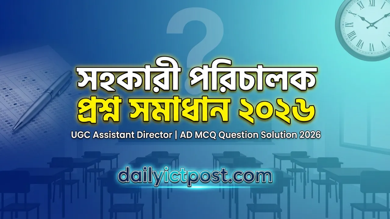 ব্যাখ্যাসহ সহকারী পরিচালক প্রশ্ন সমাধান ২০২৬ । AD MCQ প্রশ্ন উত্তর ২০২৬