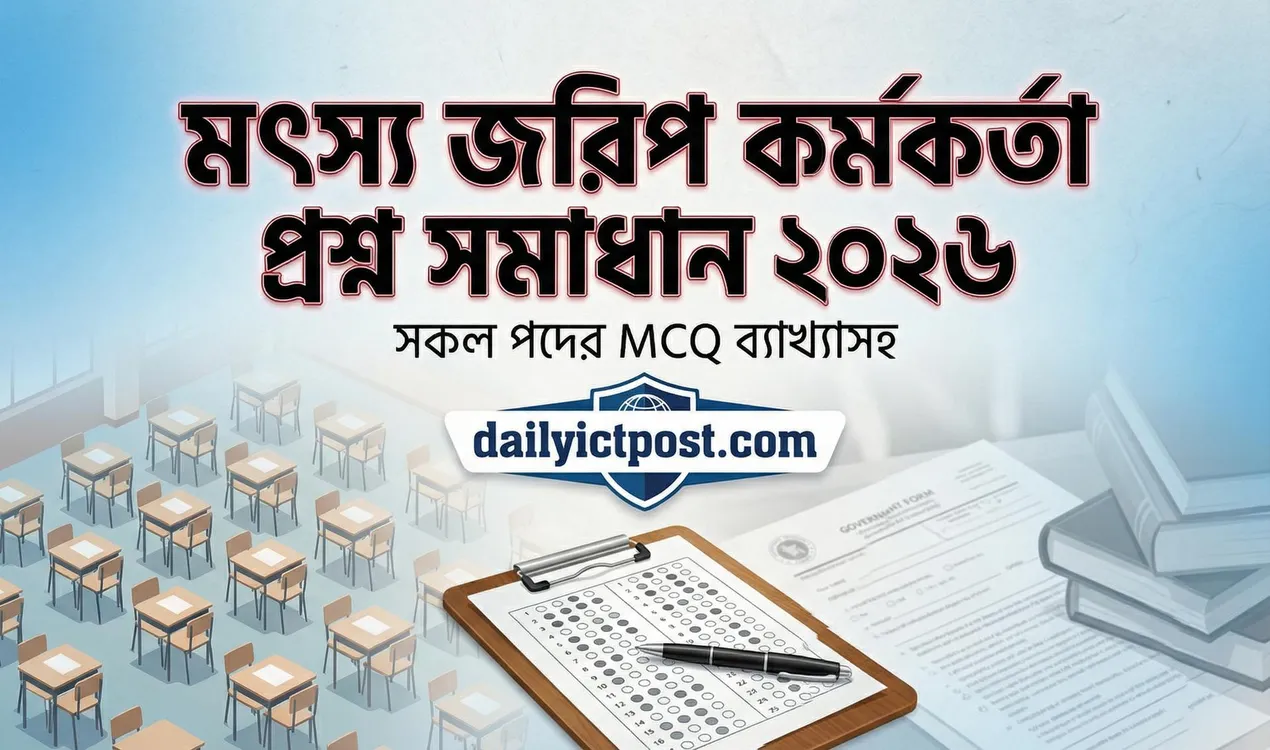 মৎস্য জরিপ কর্মকর্তা প্রশ্ন সমাধান ২০২৬ Fisheries Survey Officer Job Solution 2026