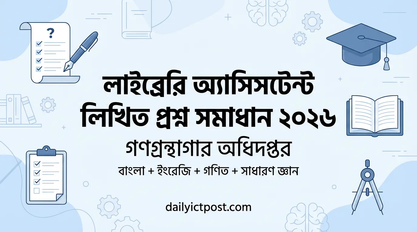 লাইব্রেরি অ্যাসিসটেন্ট লিখিত প্রশ্ন সমাধান ২০২৬ । গণগ্রন্থাগার অধিদপ্তর