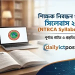 শিক্ষক নিবন্ধন পরীক্ষার সিলেবাস ২০২৬ (ntrca syllabus 2026) স্কুল ও কলেজ পর্যায়ের
