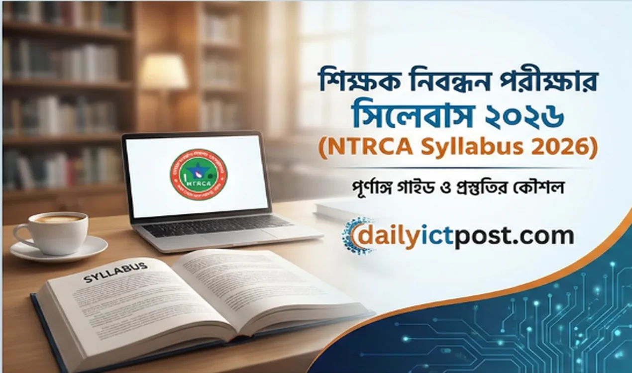 শিক্ষক নিবন্ধন পরীক্ষার সিলেবাস ২০২৬ (ntrca syllabus 2026) স্কুল ও কলেজ পর্যায়ের