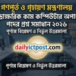সাঁটমুদ্রাক্ষরিক কাম কম্পিউটার অপারেটর পদের প্রশ্ন সমাধান ২০২৬