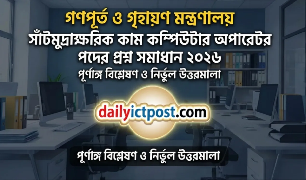 সাঁটমুদ্রাক্ষরিক কাম কম্পিউটার অপারেটর পদের প্রশ্ন সমাধান ২০২৬