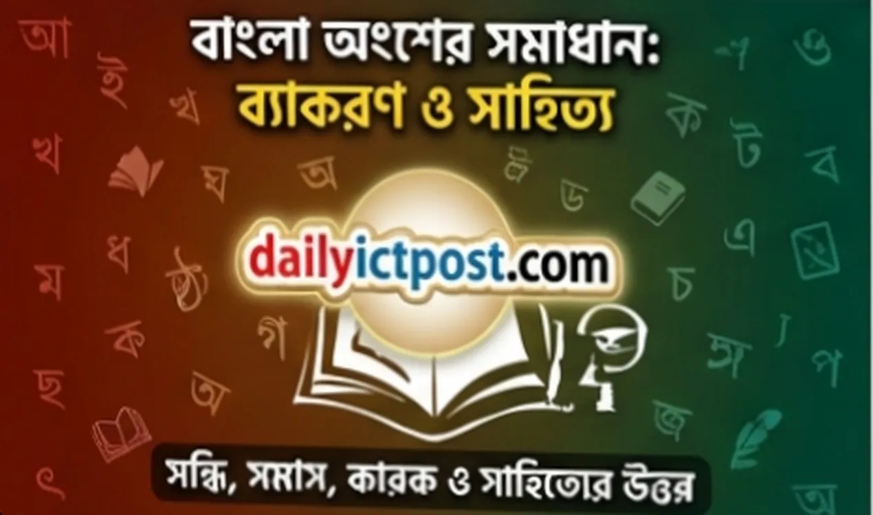 সাঁটমুদ্রাক্ষরিক কাম কম্পিউটার অপারেটর পদের বাংলা প্রশ্ন ব্যাখ্যাসহ সমাধান ২০২৬