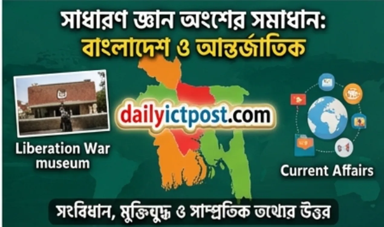 সাধারণ জ্ঞান প্রশ্ন ব্যাখ্যাসহ সমাধান ২০২৬