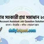 হিসাব সহকারী প্রশ্ন সমাধান ২০২৬ । GDA Account Assistant job question solution 2026