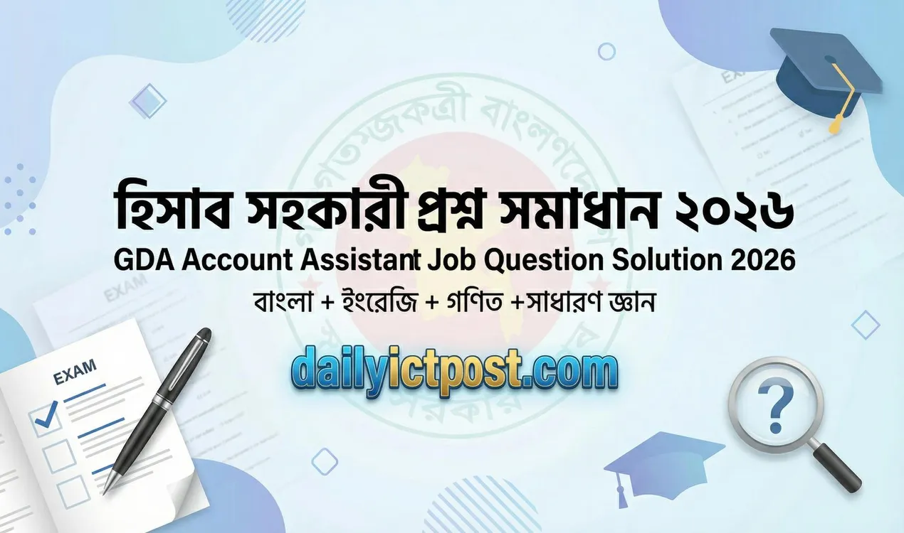 হিসাব সহকারী প্রশ্ন সমাধান ২০২৬ । GDA Account Assistant job question solution 2026