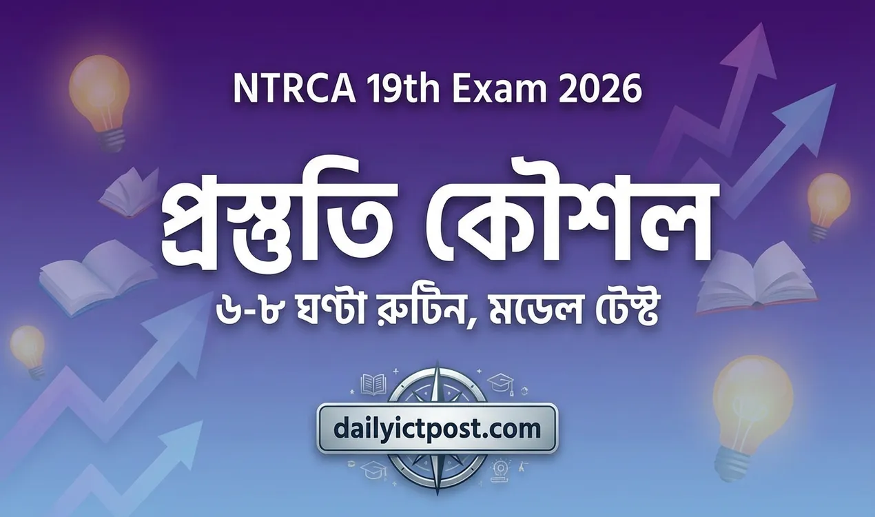 ১৯ তম নিবন্ধন পরীক্ষা কিভাবে প্রস্তুতি শুরু করবেন