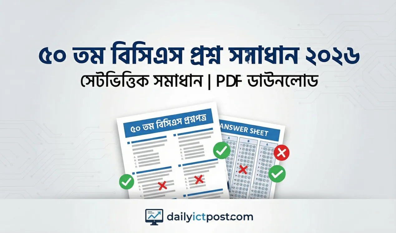 ৫০ তম বিসিএস প্রিলিমিনারি পরীক্ষা প্রশ্ন সমাধান ২০২৬ pdf (50th BCS Preli Question Solution 2026 pdf) ডাউনলোড 