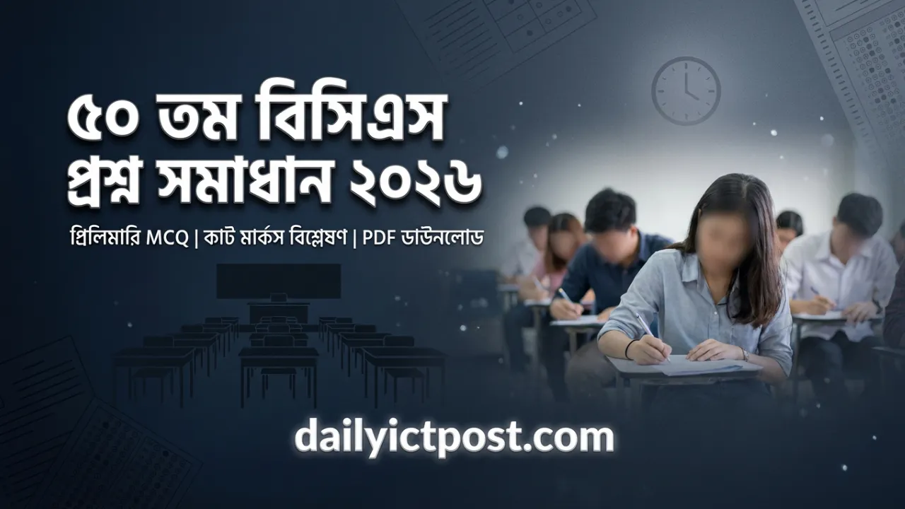 ৫০ তম বিসিএস প্রিলিমিনারি পরীক্ষা প্রশ্ন সমাধান ২০২৬ । প্রিলিমিনারি প্রশ্ন, নির্ভুল উত্তর (50 BCS Preli Question)