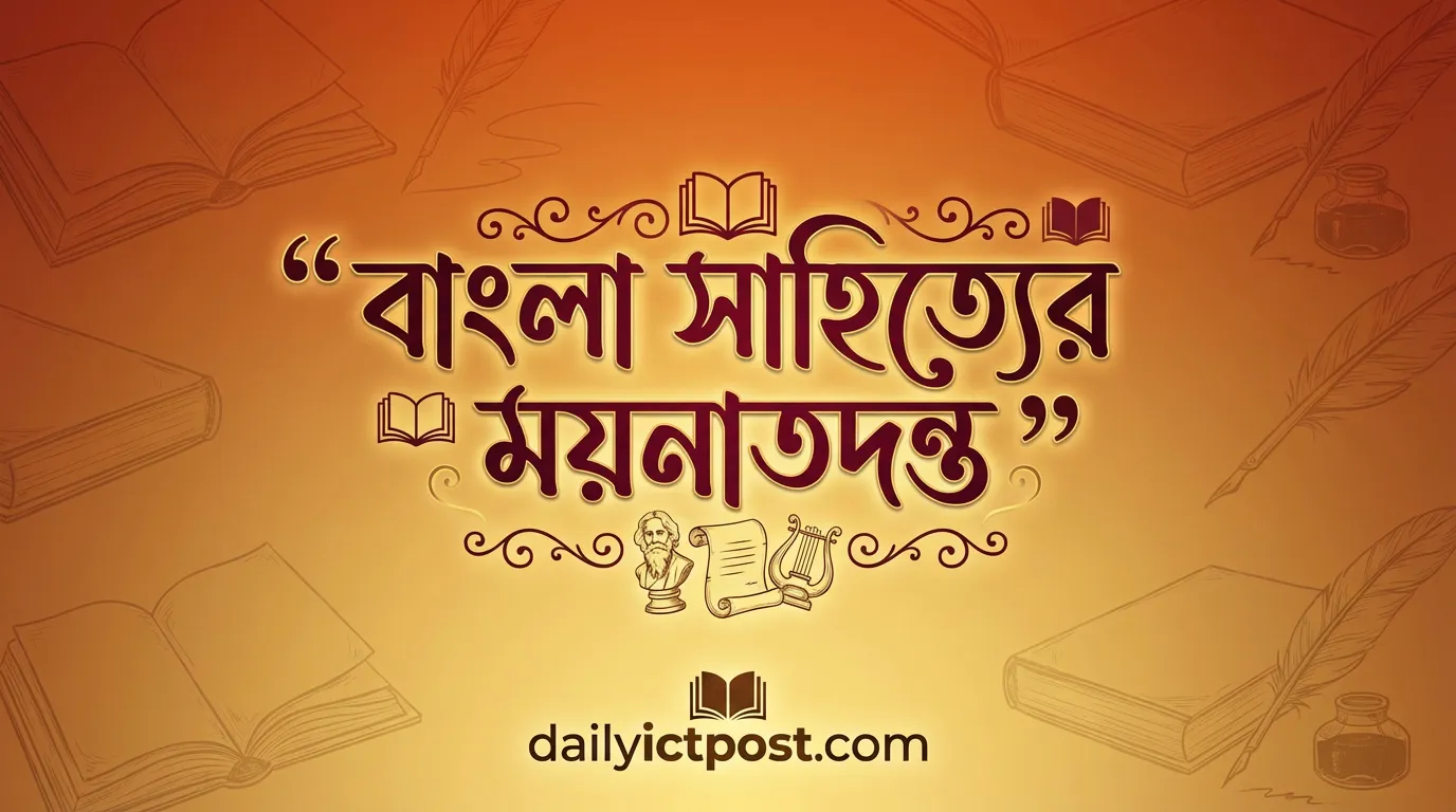 ৫০ তম বিসিএস বাংলা সাহিত্যের প্রশ্ন সমাধান ২০২৬