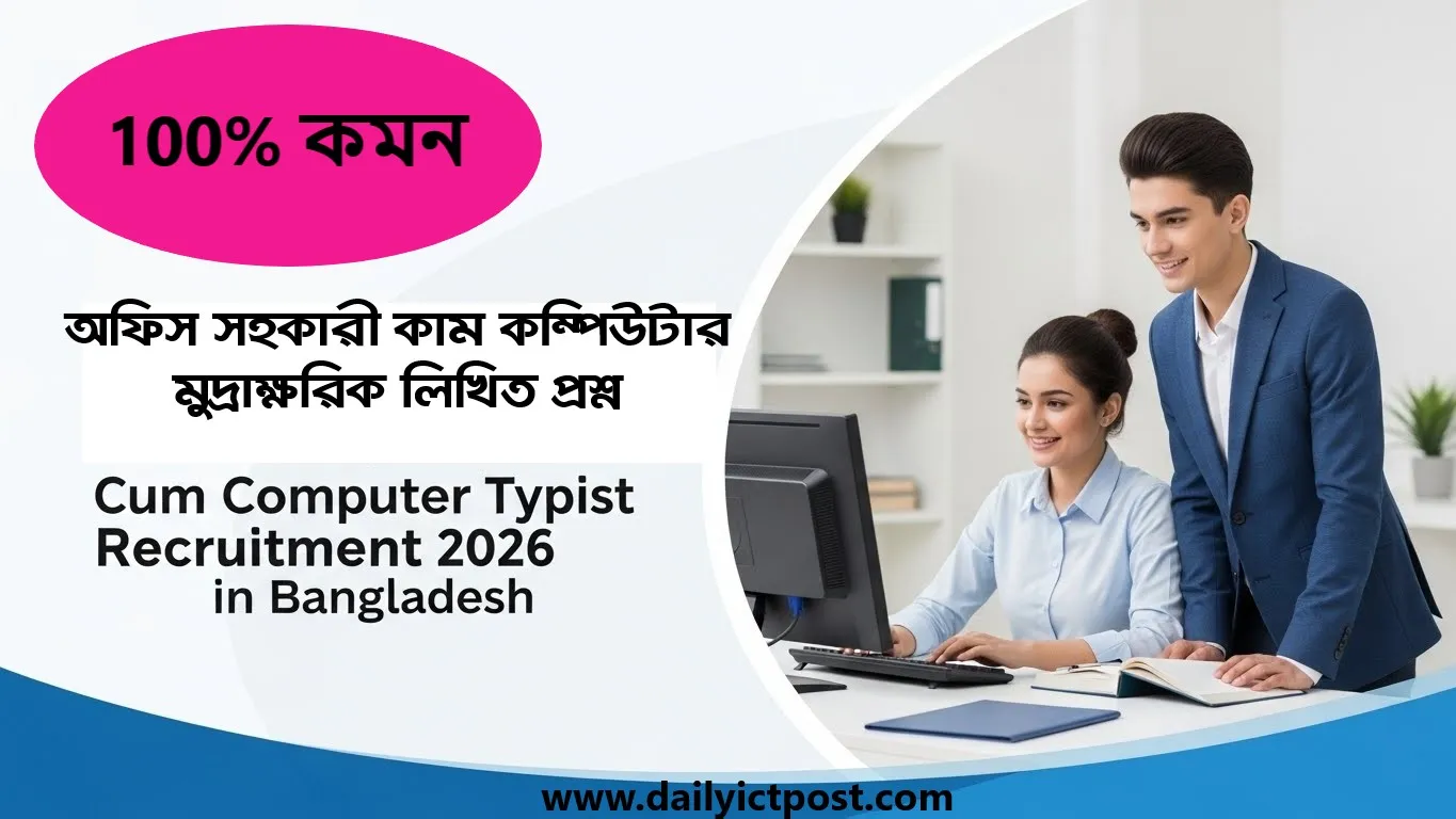 [৬ টি মডেল টেস্ট] অফিস সহকারী কাম কম্পিউটার মুদ্রাক্ষরিক লিখিত প্রশ্ন