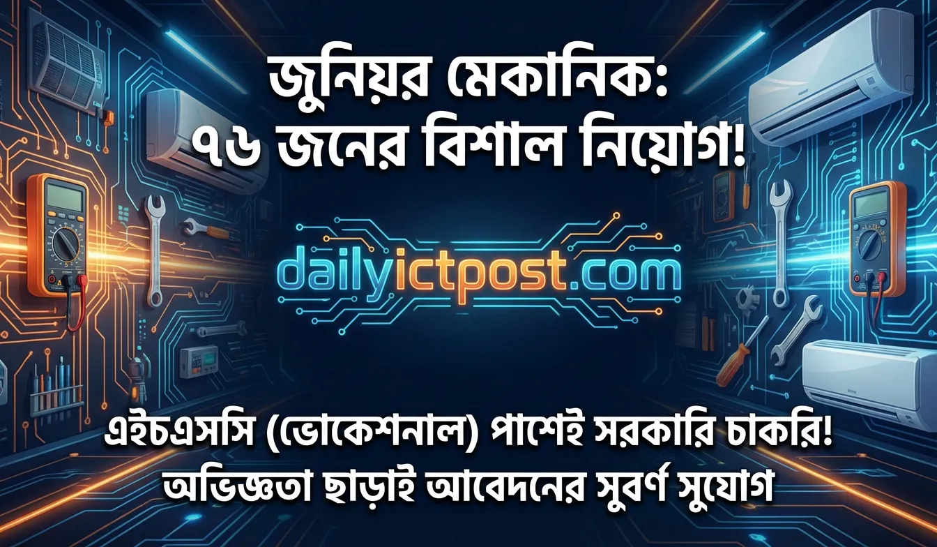 জুনিয়র মেকানিক পদে নিয়োগ বিজ্ঞপ্তি ২০২৬ | ৭৬ জনের বিশাল Job Circular