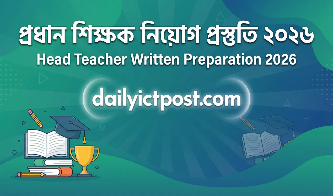প্রধান শিক্ষক নিয়োগ প্রস্তুতি ২০২৬ Head Teacher Written Preparation 2026