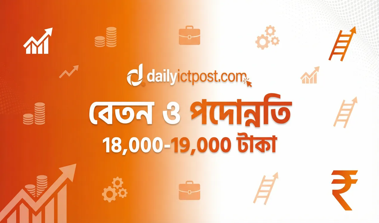 বেতন, পদোন্নতি ও সুযোগ-সুবিধা