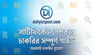 সার্টিফিকেট পেশকার এর কাজ কি দায়িত্ব, বেতন ও সুযোগ-সুবিধা